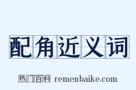 配角近义词是什么意思的图片